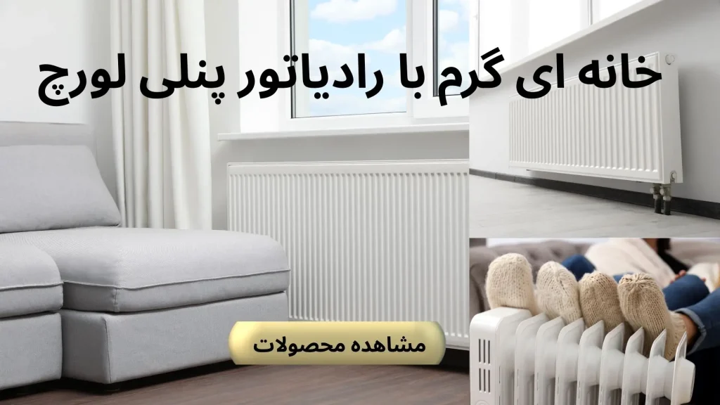 رادیاتور پنلی لورچ