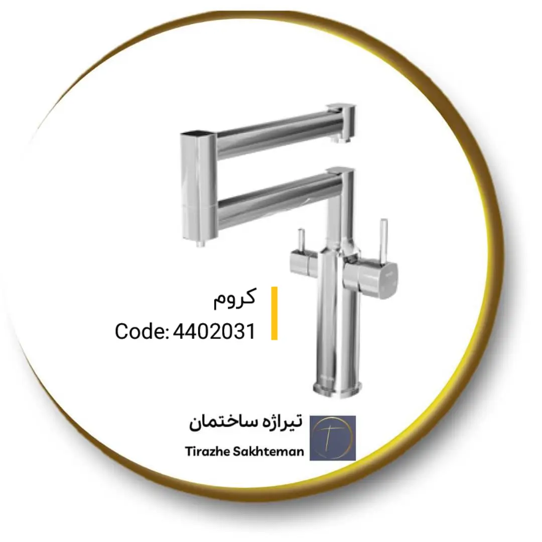 شیر سینک با ورودی آب تصفیه کیان