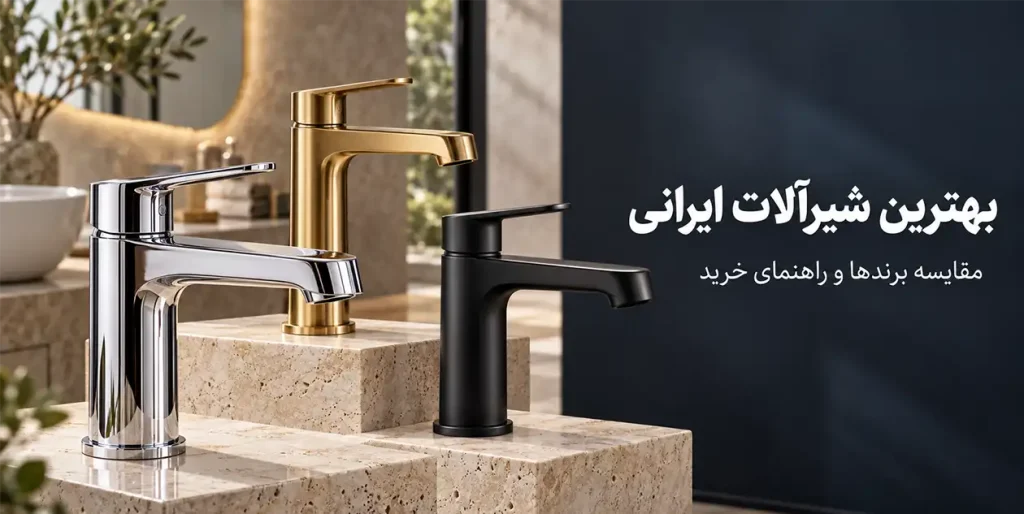 بهترین برند شیرآلات ایرانی کدام است؟ مقایسه ۷ برند و راهنمای خرید