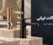 بهترین برند شیرآلات ایرانی کدام است؟ مقایسه ۷ برند و راهنمای خرید