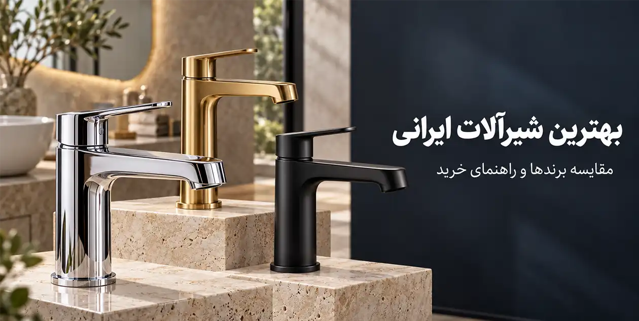 بهترین برند شیرآلات ایرانی کدام است؟ مقایسه ۷ برند و راهنمای خرید