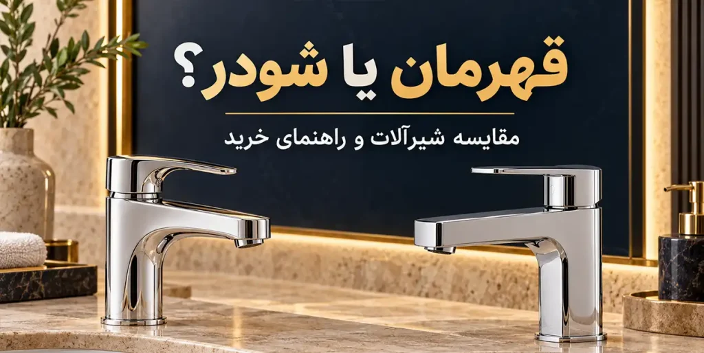 شیرآلات قهرمان بهتره یا شودر؟ مقایسه کیفیت، قیمت و ارزش خرید