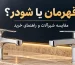 شیرآلات قهرمان بهتره یا شودر؟ مقایسه کیفیت، قیمت و ارزش خرید