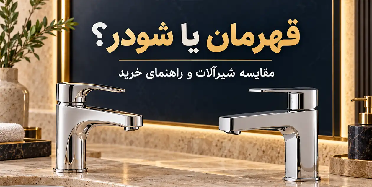شیرآلات قهرمان بهتره یا شودر؟ مقایسه کیفیت، قیمت و ارزش خرید