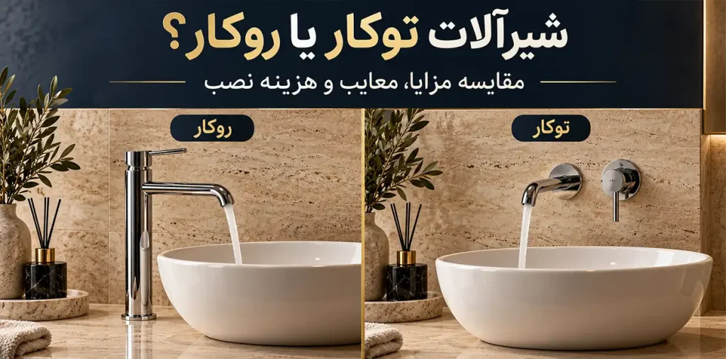 ۲. شیرآلات توکار بهتر است یا روکار؟ مقایسه مزایا، معایب و هزینه نصب