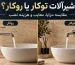 ۲. شیرآلات توکار بهتر است یا روکار؟ مقایسه مزایا، معایب و هزینه نصب