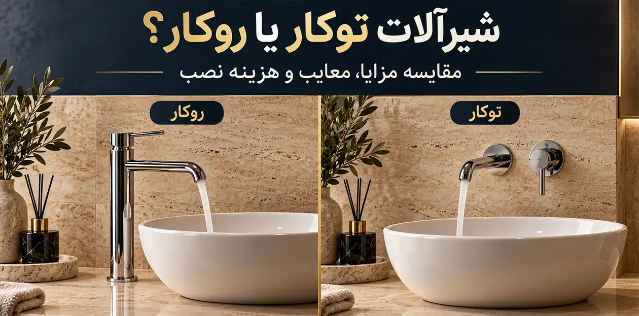 ۲. شیرآلات توکار بهتر است یا روکار؟ مقایسه مزایا، معایب و هزینه نصب